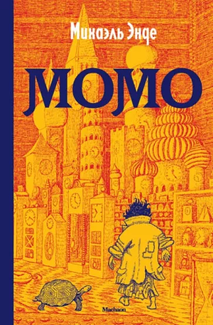 Момо: повесть-сказка by Michael Ende