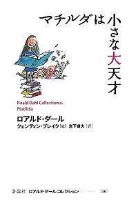 Machiruda wa chiisana daitensai by Roald Dahl