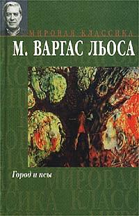 Город и псы by Mario Vargas Llosa, Марио Варгас Льоса