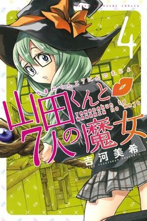 山田くんと7人の魔女 4 Yamada-kun to 7-nin no Majo 4 by Miki Yoshikawa, 吉河美希