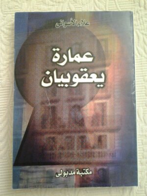 Ш№ЩЃEШ§Ш±Ш© ЩЃEШ№ЩЃEЩЃEШЁЩЃEШ§ЩЃE by Alaa Al Aswany