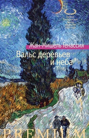 Вальс деревьев и неба by Jean-Michel Guenassia, Римма Генкина, Жан-Мишель Генассия