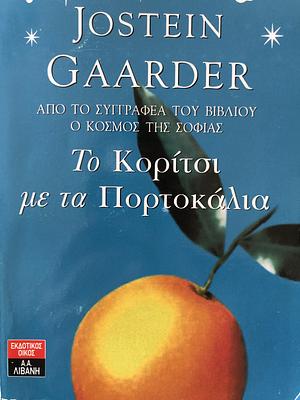 Το Κορίτσι Με Τα Πορτοκάλια by Jostein Gaarder