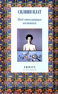 Под стеклянным колпаком by Sylvia Plath, Силвия Плат