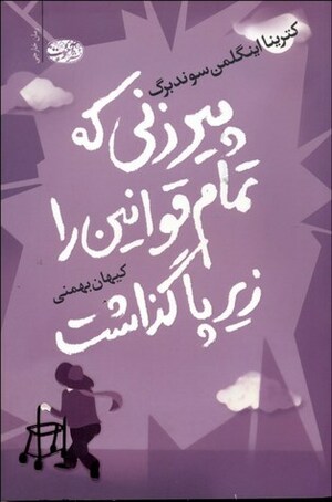 پیرزنی که تمام قوانین را زیر پا گذاشت by کیهان بهمنی, Catharina Ingelman-Sundberg