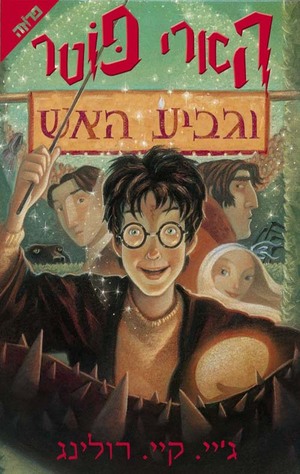 הארי פוטר וגביע האש by J.K. Rowling