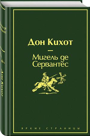 Дон Кихот by Miguel de Cervantes