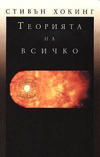 Теорията на всичко by Stephen Hawking, Васил Карлуковски