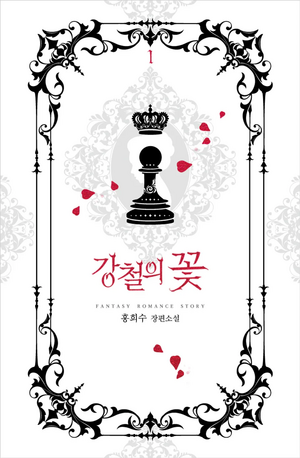 강철의 꽃 1 [Gangcheol-eui Ggoch 1] (Flower of Steel, #1) by 홍희수, Heesu Hong