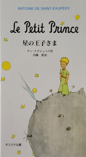 Le Petit Prince by Antoine de Saint-Exupéry