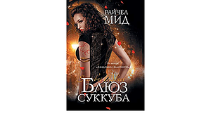 Блюз суккуба by Richelle Mead
