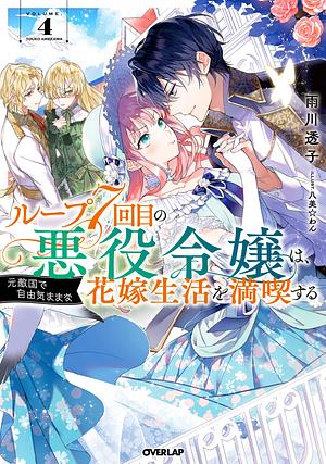 ループ7回目の悪役令嬢は、元敵国で自由気ままな花嫁生活を満喫する 4 by 雨川透子