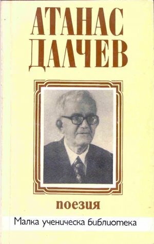 Поезия by Atanas Dalchev, Чавдар Добрев, Атанас Далчев