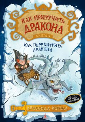 Как приручить дракона. Книга 4. Как перехитрить дракона by Елена Токарева, Cressida Cowell