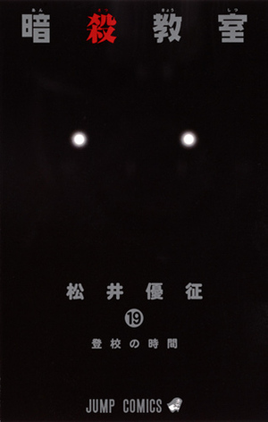 暗殺教室 19 Ansatsu Kyoushitsu 19 by Yūsei Matsui, Yūsei Matsui