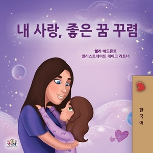 Sweet Dreams, My Love (Korean Children's Book) by Kidkiddos Books, Shelley Admont