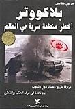 بلاكووتر: أخطر منظمة سرية في العالم by فؤاد زعيتر, Jeremy Scahill