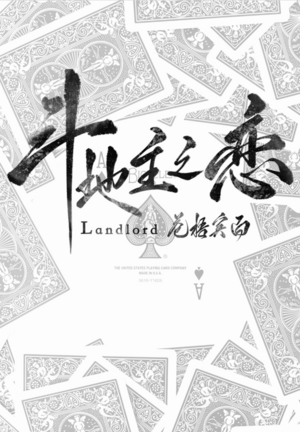 斗地主之恋 [Fight the Landlord, Fall in Love] by 苍梧宾白 (Cang Wu Bin Bai)