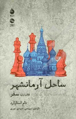 ساحل آرمانشهر ۱: سفر by Tom Stoppard