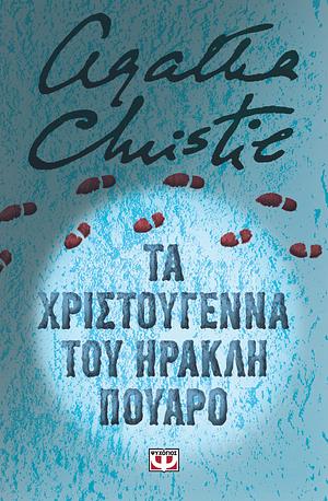 Τα Χριστούγεννα του Ηρακλή Πουαρό by Agatha Christie