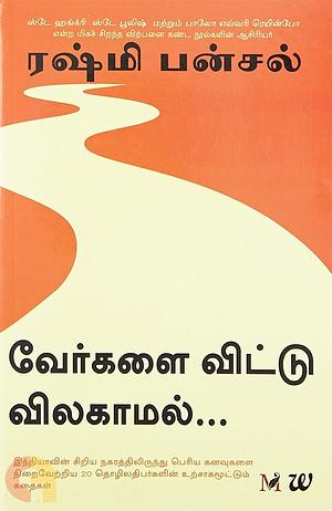 வேர்களை விட்டு விலகாமல்... by Rashmi Bansal