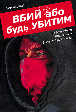 Вбий або будь убитим. Том 1 by Ed Brubaker