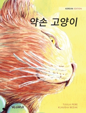 &#50557;&#49552; &#44256;&#50577;&#51060;: Korean Edition of The Healer Cat by Tuula Pere