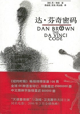达·芬奇密码  by Dan Brown
