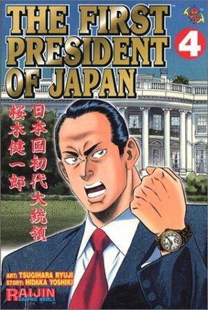 The First President of Japan, Vol. 4 by Ryuji Tsugihara, Hidaka Yoshiki