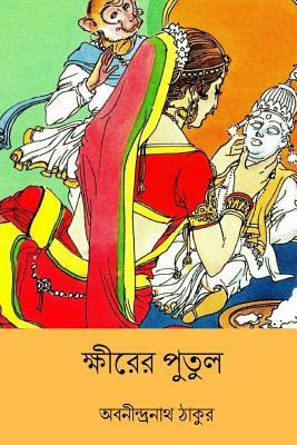 Khirer Putul ( Bengali Edition ) by Abanindranath Tagore