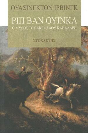 Ριπ βαν Ουίνκλ - Ο μύθος του Ακέφαλου Καβαλάρη by Washington Irving