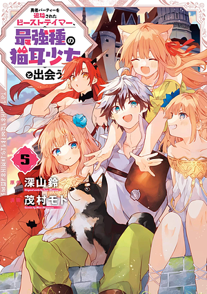 勇者パーティーを追放されたビーストテイマー、最強種の猫耳少女と出会う 5, Volume 5 by 深山鈴, 茂村モト