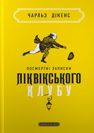 Посмертні записки Піквікського клубу by Charles Dickens