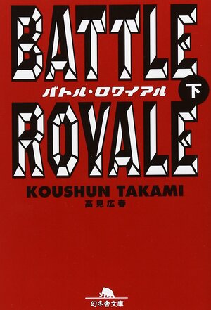 Battle Royale: 2 バトル・ロワイアル 下 by Koushun Takami