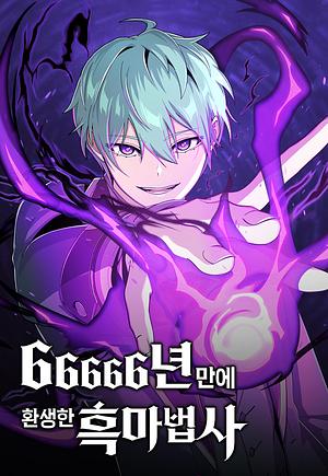 66666년 만에 환생한 흑마법사 by 타루, 화봉, 파사, 백세, 도박