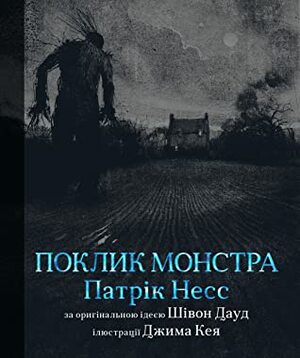 Поклик монстра by Ірина Савюк, Patrick Ness