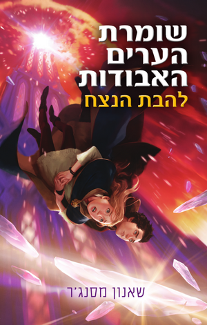 להבת הנצח by Shannon Messenger