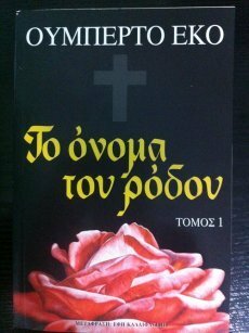 Το όνομα του ρόδου: Τόμος 1 by Umberto Eco