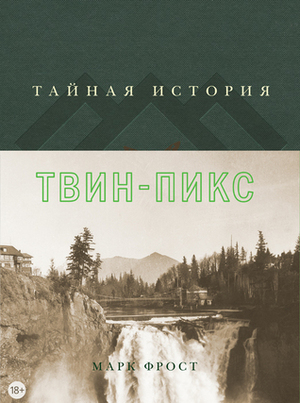 Тайная история Твин-Пикс by Александра Питчер, Mark Frost, Марк Фрост