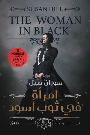 امرأة في ثوب أسود by Susan Hill