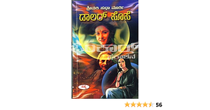 ಡಾಲರ್ ಸೊಸೆ Dollar Sose by Sudha Murty, Sudha Murty