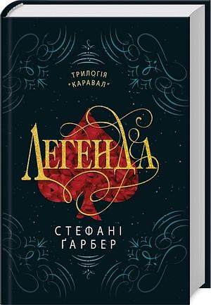 Легенда by Stephanie Garber, Stephanie Garber, Єлизавета Баскакова