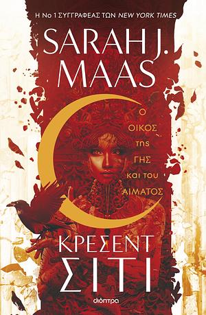 Ο οίκος της γης και του αίματος by Sarah J. Maas