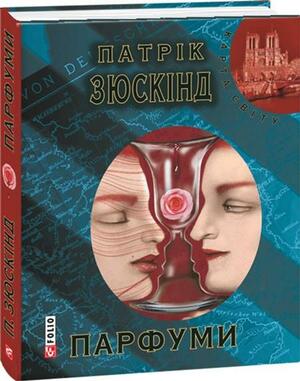 Парфуми: історія одного вбивці by Patrick Süskind