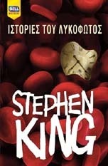 Ιστορίες του λυκόφωτος by Νεκτάριος Καλαϊτζής, Stephen King