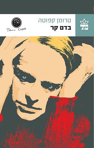 בדם קר by Truman Capote