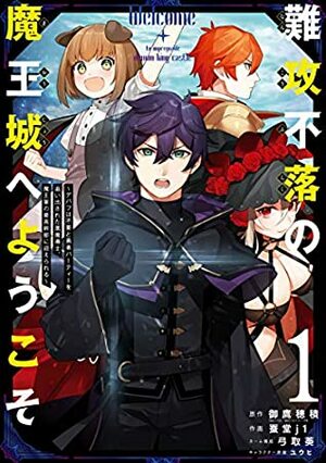 難攻不落の魔王城へようこそ ~デバフは不要と勇者パーティーを追い出された黒魔導士、魔王軍の最高幹部に迎えられる~ 1 Nankou Furaku no Maoujou e youkoso: Debuff wa Fuyou to Yuusha Party wo Oidasareta Kuro Madoushi, Maougun no Saikou Kanbu ni Mukaerareru 1 by Hozumi Mitaka, 蚕堂j1, 御鷹穂積, j1 Kaidou