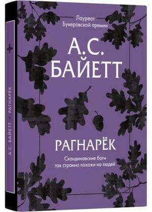 Рагнарёк by A.S. Byatt