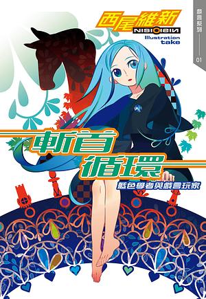 斬首循環 藍色學者與戲言玩家 by NISIOISIN