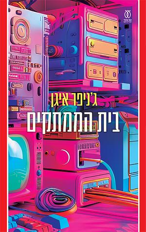 בית הממתקים by Jennifer Egan